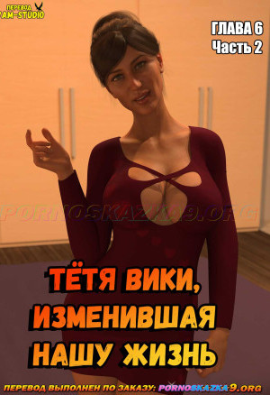 Тётя Вики, Изменившая Нашу Жизнь. Глава 6. Часть 2