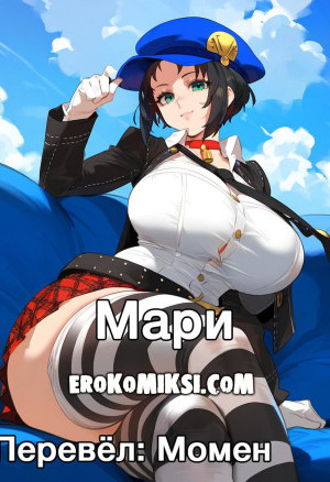 Персона. Мари
