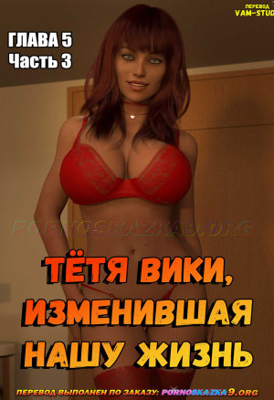 Тётя Вики, Изменившая Нашу Жизнь. Глава 5. Часть 3