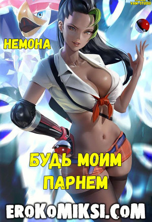 Покемон. Будь Моим Парнем