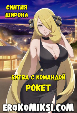 Синтия Широна. Битва С Командой Рокет