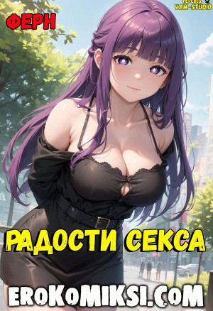 Ферн. Радости Секса