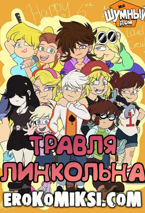 Мой Шумный Дом. Травля Линкольна