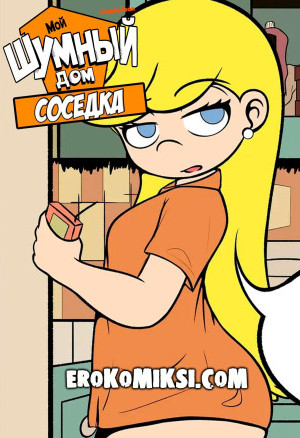 Мой Шумный Дом. Соседка