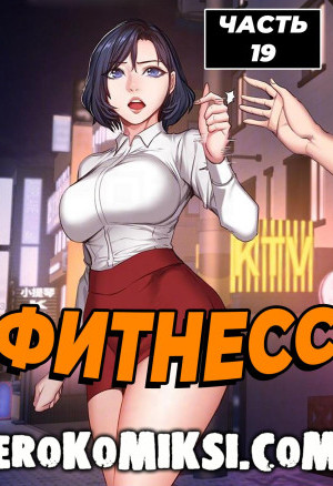 Фитнесс. Часть 19