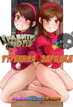 Гравити Фолз. Утренняя Зарядка. Мэйбл И Диппер