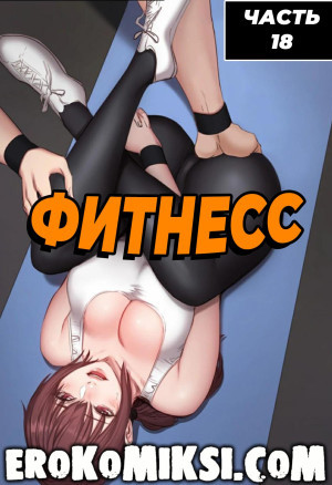 Фитнесс. Часть 18