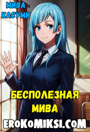 Мива Касуми. Бесполезная Мива