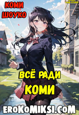 Коми Шоуко. Всё Ради Коми