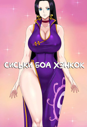 One Piece. Сиськи Боа Хэнкок