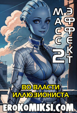 Массэффект. Часть 2. Во Власти Иллюзиониста