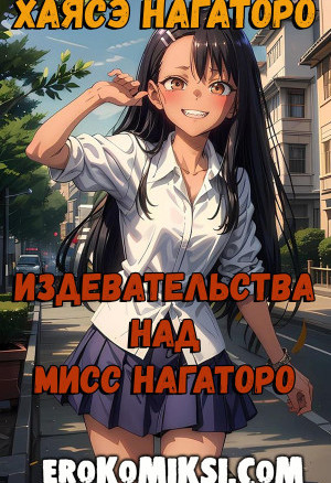Издевательства Над Мисс Нагаторо