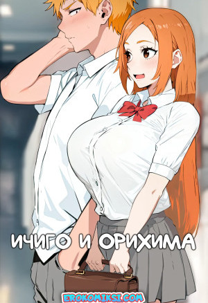 Блич. Ичиго И Орихима