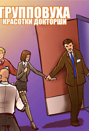 Групповуха Красотки Докторши