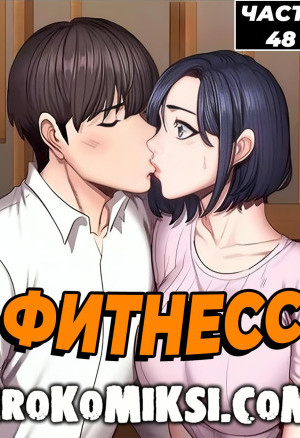 Фитнесс. Часть 48
