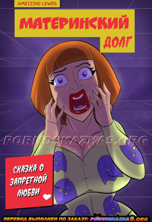 Материнский Долг. Сказка О Запретной Любви
