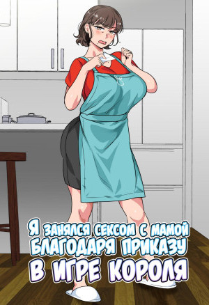Я Занялся Сексом С Мамой Благодаря Приказу В Игре Короля