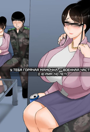 У Тебя Горячая Мамочка. Военная Часть. О Ю-Рим (40 Лет)