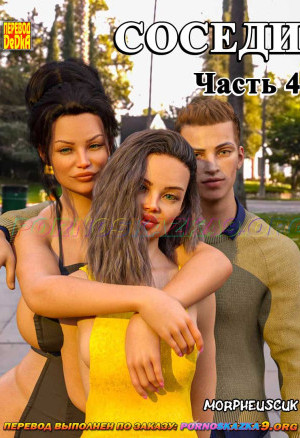 Соседи. Часть 4