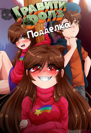 Гравити Фолз: Подделка. Часть 1