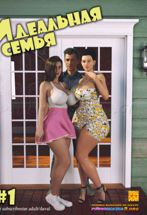 Идеальная Семья. Часть 1