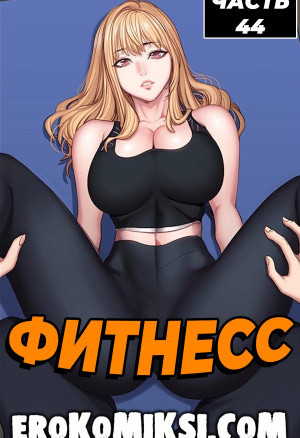 Фитнесс. Часть 44