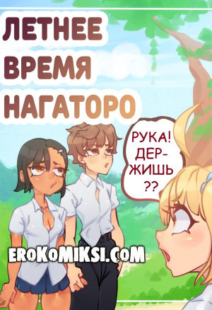 Летнее Время Нагаторо
