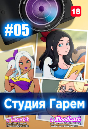 Гарем Студия. Часть 5