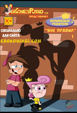 Волшебные Родители «Вне Правил». Часть 1