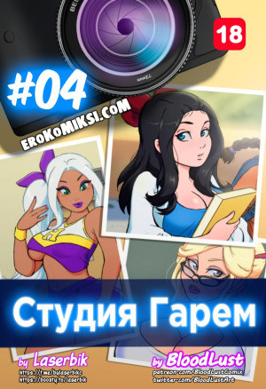 Гарем Студия. Часть 4