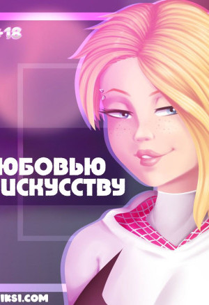 Гвен. С Любовью К Искусству