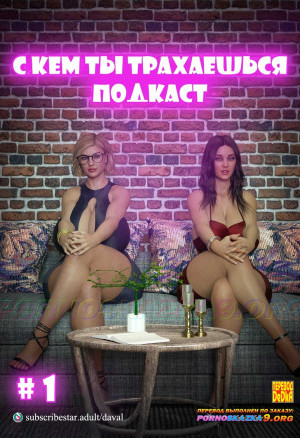 Подкаст С Кем Ты Трахаешься. Часть 1