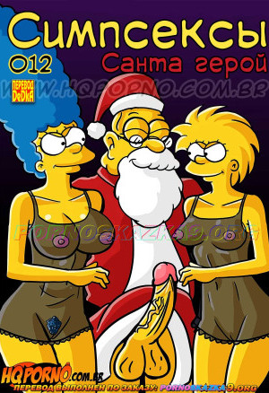 Симпсоны: Симпсексы. Часть 12: Санта Герой. Полная Версия!!!