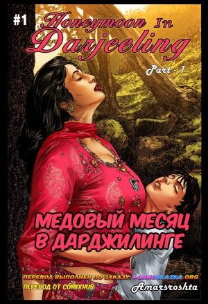 Медовый Месяц В Дарджилинге. Часть 1