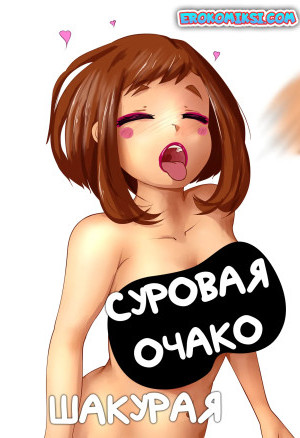 Моя Геройская Академия. Суровая Очако Шакурая