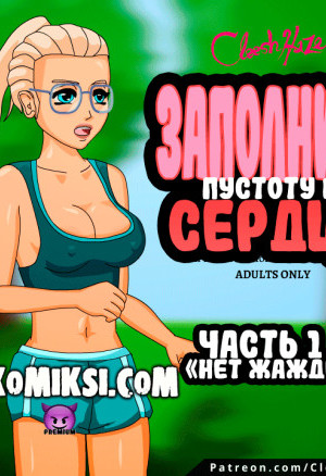 Заполнить Пустоту В Сердце. Часть 1: Нет Жажде