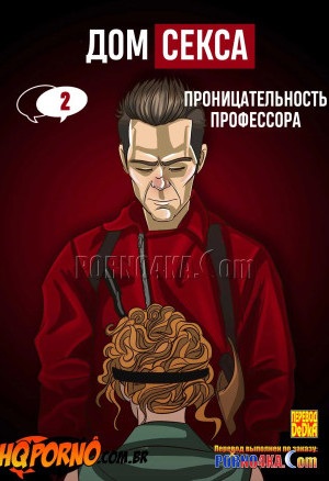 Дом Секса. Часть 2. Проницательность Профессора