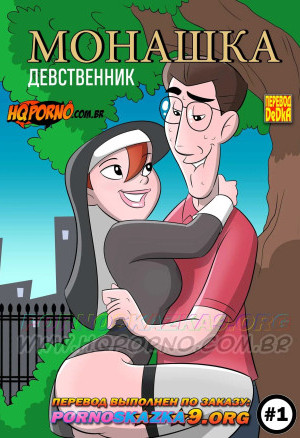 Монашка. Часть 1: Девственник