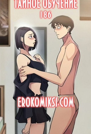 Тайное Обучение. Часть 186