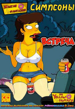 Симпсоны. Желтая Фантазия. Встреча. Полная Версия!!!