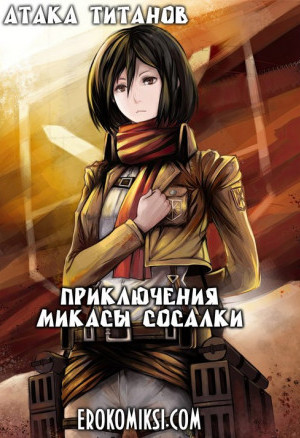 Атака Титанов. Приключения Микасы Сосалки