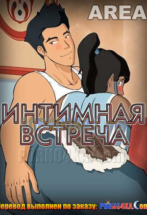 Аватар. Легенда О Корре. Интимная Встреча