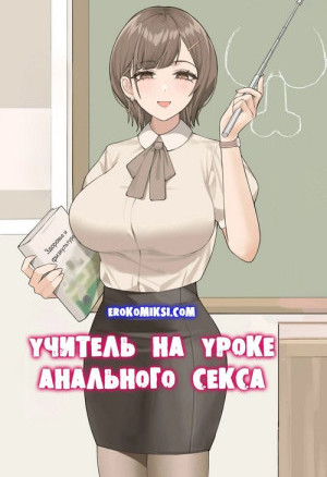 Учитель На Уроке Анального Секса