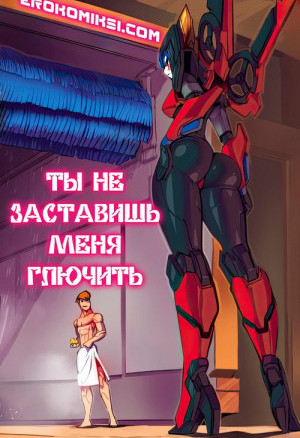 Ты Не Заставишь Меня Глючить. Полная Версия!!!
