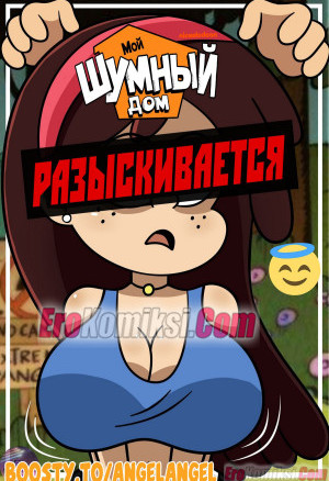 Мой Шумный Дом. Разыскивается