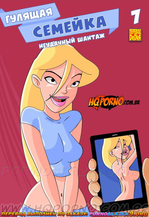 Гулящая Семейка. Часть 7: Неудачный Шантаж