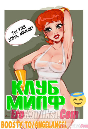 Клуб Милф