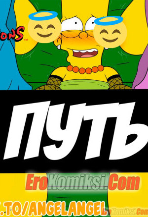 Симпсоны. Путь