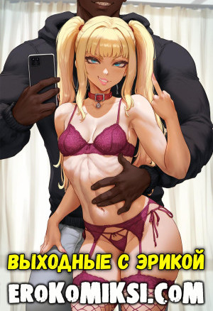 Выходные С Эрикой