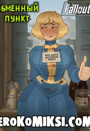 Fallout. Обменный Пункт